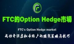 成功开设虚拟币账户的赚钱策略与技巧