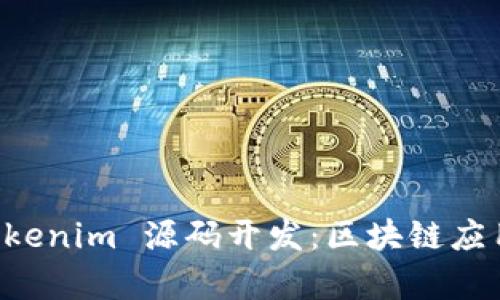 深入解析 tokenim 源码开发：区块链应用的全面指南