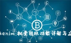 Tokenim：批量转账功能详解与应用