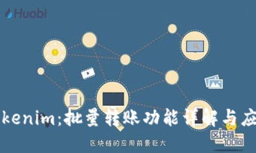 Tokenim：批量转账功能详解与应用