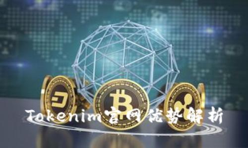 Tokenim官网优势解析
