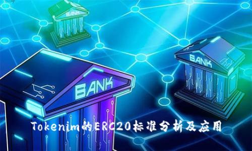 Tokenim的ERC20标准分析及应用