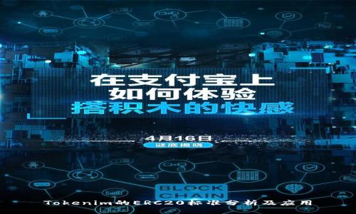 Tokenim的ERC20标准分析及应用