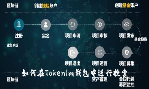 如何在Tokenim钱包中进行搜索