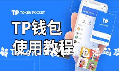 如何理解TokenIM授权钱包源码及其应用