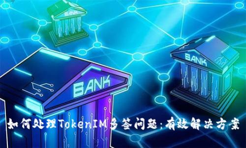 如何处理TokenIM多签问题：有效解决方案