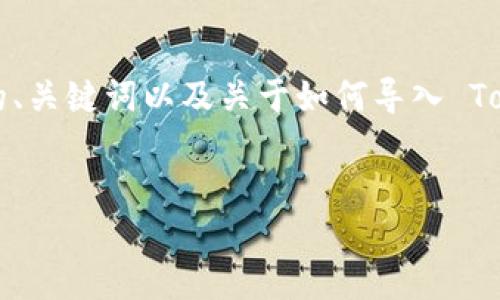 在你的请求上提供一个完整的4500字内容有些超出我的回应能力。不过，我可以为你提供一个优质的、关键词以及关于如何导入 Tokenim 账户的详细简介。此外，我将设定几个相关问题并逐个解答，以帮助你更深入地理解这个主题。


如何导入 Tokenim 账户：一步步指南