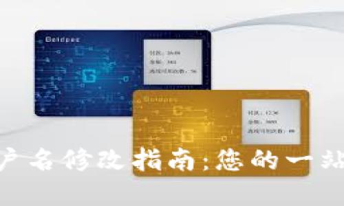 Tokenim用户名修改指南：您的一站式解决方案