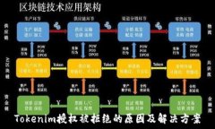   Tokenim授权被拒绝的原因及解决方案