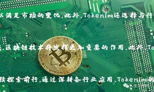  Tokenim开发商：推动区块链技术商业化的先行者 / 

 guanjianci 区块链, Tokenim, 开发商 /guanjianci 

### 引言

进入21世纪，科技的迅猛发展使得数字货币和区块链技术逐渐走入大众视野。在这一波区块链技术浪潮中，Tokenim开发商作为行业中的佼佼者，其在区块链技术的开发、应用及商业化方面展现出了非凡的实力与前景。本文将对Tokenim开发商进行详细介绍，探索其在区块链领域的贡献，以及对未来技术发展的影响。

### Tokenim开发商的背景

Tokenim开发商成立于2018年，是一家专注于区块链技术研发和应用的公司。公司团队汇聚了来自技术、金融、法律等多个领域的专业人才，旨在推动区块链技术的应用前景，特别是在金融、供应链、娱乐等行业。Tokenim不仅提供技术解决方案，还积极探索数字资产的交易和管理，为众多企业实现数字化转型提供了有力支持。

### 区块链技术的应用领域

区块链技术的应用领域非常广泛。从金融服务到供应链管理，区块链技术通过其去中心化、安全性高和不可篡改的特性，正在各行各业中发挥着越来越重要的作用。

1. **金融服务**：区块链技术在金融行业中的应用颇具潜力，包括跨境支付、数字货币交易、智能合约等。Tokenim开发商通过与金融机构合作，推动传统金融与数字资产的融合。

2. **供应链管理**：通过区块链技术，企业能够实现对供应链每一环节的实时追踪，提高供应链的透明度及效率。Tokenim在这一领域提供的解决方案有助于降低成本和减少欺诈行为。

3. **娱乐和数字内容**：Tokenim也在数字艺术品和音乐版权方面探索区块链的应用，将传统内容产业中的版权问题通过区块链技术得以有效解决，支付更加便捷透明。

### Tokenim开发商的产品与服务

Tokenim开发商在区块链应用及开发方面推出了一系列产品与服务，旨在帮助企业快速适应这一新兴技术。

1. **区块链技术开发平台**：这一平台为企业提供便捷的区块链应用开发工具，降低了技术门槛，让机构可以更轻松地进行数字资产的开发与管理。

2. **金融服务解决方案**：Tokenim为银行与金融科技公司提供定制化的区块链解决方案，包括智能合约、去中心化金融（DeFi）应用等，实际应用已在多个项目中得到验证。

3. **供应链透明化系统**：结合物联网技术和区块链，Tokenim开发了一套完整的供应链管理系统，企业能够实现全程追溯，大幅提高效率。

4. **教育与培训**：为配合其产品与服务，Tokenim还开展了针对区块链技术的企业培训和技术交流活动，帮助客户更好地理解和应用区块链技术。

### Tokenim的市场竞争优势

在竞争日益激烈的区块链开发市场中，Tokenim开发商凭借几个明显优势脱颖而出。

1. **专业团队**：Tokenim的创始团队与核心成员均具备丰富的行业经验，能够从多角度分析客户需求，提供切合实际的解决方案。

2. **技术创新**：Tokenim持续投入研发，不断创新。目前公司已获得多项技术专利，其独特的技术方案被多个行业认可，有助于形成自身的市场壁垒。

3. **战略合作**：Tokenim与多家知名企业、金融机构及高校建立了战略联盟，通过这些合作，不仅能够快速拓展市场，还能提升品牌知名度。

4. **用户体验**：Tokenim注重用户体验，不论是产品设计还是后期的客户支持，都在努力提升其服务质量，积极收集用户反馈以不断产品。

### 未来展望

未来，Tokenim开发商将继续把握区块链技术发展的机遇，在金融、供应链、数字内容等领域扩大应用范围。同时，公司将继续加强与各大企业的合作，推动区块链技术的普及和商业化。预计在未来几年内，Tokenim将实现更大的市场突破，为行业的发展做出更大的贡献。

### 相关问题与深入思考

#### 1. Tokenim的主要技术优势是什么？

Tokenim的技术优势主要体现在其独特的区块链架构设计和高效的开发工具。公司采用了多层次的区块链架构，该架构不仅能够支持高并发的交易处理，而且确保了系统的安全性。此外，Tokenim开发的智能合约平台具备高度的灵活性和安全性，能够支持不同应用场景的需求，极大降低了开发时间和成本。相对于市场上的其他解决方案，Tokenim的技术方案无疑具有较强的市场竞争力。

#### 2. 如何评价区块链技术在各行业的前景？

区块链技术在各行业的前景被普遍看好，其去中心化和透明性特性为解决传统商业模式中的一些痛点提供了有效途径。在金融行业，区块链有潜力彻底改变支付、清算与结算的方式；在供应链管理中，能够实现真实有效的信息追踪；在医疗健康领域，可以保障患者信息的隐私与安全。未来，随着区块链的不断发展和成熟，更多行业将逐步接受并应用这项技术。

#### 3. Tokenim如何保持与时俱进的技术更新？

Tokenim依靠强大的研发团队和与高校的合作保持技术更新。公司定期举办技术交流会和研讨会，以吸引更多的技术人才参与到研发中。同时，Tokenim还积极参与国际区块链技术研讨与标准制定，确保其技术在行业内具有前瞻性。此外，Tokenim鼓励员工不断学习新技术，并为其提供相应的培训与发展机会，这为公司的持续创新奠定了基础。

#### 4. Tokenim如何应对市场竞争与挑战？

面对日益激烈的市场竞争，Tokenim采用了多种策略以保持竞争优势。首先，持续创新是Tokenim的一项核心策略。公司始终将研发投入放在优先位置，通过技术迭代不断推出新产品，以满足市场的变化。此外，Tokenim还选择与行业内其他优秀企业进行合作，共同开发跨行业的应用，以增强市场的粘性。同时，Tokenim重视客户反馈，通过灵活的调整产品策略和营销策略，来应对市场需求变化和客户体验的提升。

#### 5. Tokenim对区块链行业的发展有怎样的预期？

Tokenim对区块链行业的发展持乐观态度。随着技术的进步和各国政策的逐步完善，Tokenim预期区块链技术将在未来几年迎来爆发式增长。尤其在金融服务、供应链、数字身份等领域，区块链技术将发挥更加重要的作用。此外，Tokenim认为去中心化金融(DeFi)的崛起将极大推动数字资产的普及，同时也将于传统金融形成良好的互补关系，促进整个行业的繁荣发展。

### 结语

Tokenim开发商依托其卓越的技术能力和创新精神，正在引领区块链行业的发展潮流。未来，无论是新产品的推出还是市场的拓展，Tokenim都将在推动区块链技术落地实施的路上继续探索前行。通过深耕各行业应用，Tokenim的努力不仅为自身发展增添动力，也将为整个区块链行业的成熟与进步起到积极的推波助澜作用。