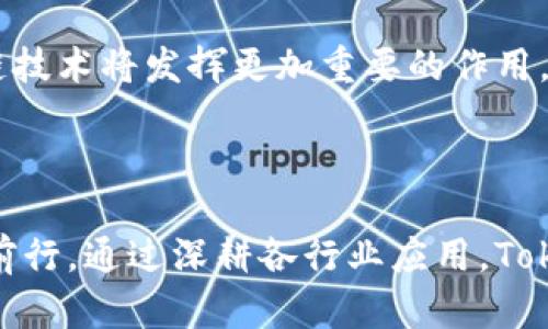   Tokenim开发商：推动区块链技术商业化的先行者 / 

 guanjianci 区块链, Tokenim, 开发商 /guanjianci 

### 引言

进入21世纪，科技的迅猛发展使得数字货币和区块链技术逐渐走入大众视野。在这一波区块链技术浪潮中，Tokenim开发商作为行业中的佼佼者，其在区块链技术的开发、应用及商业化方面展现出了非凡的实力与前景。本文将对Tokenim开发商进行详细介绍，探索其在区块链领域的贡献，以及对未来技术发展的影响。

### Tokenim开发商的背景

Tokenim开发商成立于2018年，是一家专注于区块链技术研发和应用的公司。公司团队汇聚了来自技术、金融、法律等多个领域的专业人才，旨在推动区块链技术的应用前景，特别是在金融、供应链、娱乐等行业。Tokenim不仅提供技术解决方案，还积极探索数字资产的交易和管理，为众多企业实现数字化转型提供了有力支持。

### 区块链技术的应用领域

区块链技术的应用领域非常广泛。从金融服务到供应链管理，区块链技术通过其去中心化、安全性高和不可篡改的特性，正在各行各业中发挥着越来越重要的作用。

1. **金融服务**：区块链技术在金融行业中的应用颇具潜力，包括跨境支付、数字货币交易、智能合约等。Tokenim开发商通过与金融机构合作，推动传统金融与数字资产的融合。

2. **供应链管理**：通过区块链技术，企业能够实现对供应链每一环节的实时追踪，提高供应链的透明度及效率。Tokenim在这一领域提供的解决方案有助于降低成本和减少欺诈行为。

3. **娱乐和数字内容**：Tokenim也在数字艺术品和音乐版权方面探索区块链的应用，将传统内容产业中的版权问题通过区块链技术得以有效解决，支付更加便捷透明。

### Tokenim开发商的产品与服务

Tokenim开发商在区块链应用及开发方面推出了一系列产品与服务，旨在帮助企业快速适应这一新兴技术。

1. **区块链技术开发平台**：这一平台为企业提供便捷的区块链应用开发工具，降低了技术门槛，让机构可以更轻松地进行数字资产的开发与管理。

2. **金融服务解决方案**：Tokenim为银行与金融科技公司提供定制化的区块链解决方案，包括智能合约、去中心化金融（DeFi）应用等，实际应用已在多个项目中得到验证。

3. **供应链透明化系统**：结合物联网技术和区块链，Tokenim开发了一套完整的供应链管理系统，企业能够实现全程追溯，大幅提高效率。

4. **教育与培训**：为配合其产品与服务，Tokenim还开展了针对区块链技术的企业培训和技术交流活动，帮助客户更好地理解和应用区块链技术。

### Tokenim的市场竞争优势

在竞争日益激烈的区块链开发市场中，Tokenim开发商凭借几个明显优势脱颖而出。

1. **专业团队**：Tokenim的创始团队与核心成员均具备丰富的行业经验，能够从多角度分析客户需求，提供切合实际的解决方案。

2. **技术创新**：Tokenim持续投入研发，不断创新。目前公司已获得多项技术专利，其独特的技术方案被多个行业认可，有助于形成自身的市场壁垒。

3. **战略合作**：Tokenim与多家知名企业、金融机构及高校建立了战略联盟，通过这些合作，不仅能够快速拓展市场，还能提升品牌知名度。

4. **用户体验**：Tokenim注重用户体验，不论是产品设计还是后期的客户支持，都在努力提升其服务质量，积极收集用户反馈以不断产品。

### 未来展望

未来，Tokenim开发商将继续把握区块链技术发展的机遇，在金融、供应链、数字内容等领域扩大应用范围。同时，公司将继续加强与各大企业的合作，推动区块链技术的普及和商业化。预计在未来几年内，Tokenim将实现更大的市场突破，为行业的发展做出更大的贡献。

### 相关问题与深入思考

#### 1. Tokenim的主要技术优势是什么？

Tokenim的技术优势主要体现在其独特的区块链架构设计和高效的开发工具。公司采用了多层次的区块链架构，该架构不仅能够支持高并发的交易处理，而且确保了系统的安全性。此外，Tokenim开发的智能合约平台具备高度的灵活性和安全性，能够支持不同应用场景的需求，极大降低了开发时间和成本。相对于市场上的其他解决方案，Tokenim的技术方案无疑具有较强的市场竞争力。

#### 2. 如何评价区块链技术在各行业的前景？

区块链技术在各行业的前景被普遍看好，其去中心化和透明性特性为解决传统商业模式中的一些痛点提供了有效途径。在金融行业，区块链有潜力彻底改变支付、清算与结算的方式；在供应链管理中，能够实现真实有效的信息追踪；在医疗健康领域，可以保障患者信息的隐私与安全。未来，随着区块链的不断发展和成熟，更多行业将逐步接受并应用这项技术。

#### 3. Tokenim如何保持与时俱进的技术更新？

Tokenim依靠强大的研发团队和与高校的合作保持技术更新。公司定期举办技术交流会和研讨会，以吸引更多的技术人才参与到研发中。同时，Tokenim还积极参与国际区块链技术研讨与标准制定，确保其技术在行业内具有前瞻性。此外，Tokenim鼓励员工不断学习新技术，并为其提供相应的培训与发展机会，这为公司的持续创新奠定了基础。

#### 4. Tokenim如何应对市场竞争与挑战？

面对日益激烈的市场竞争，Tokenim采用了多种策略以保持竞争优势。首先，持续创新是Tokenim的一项核心策略。公司始终将研发投入放在优先位置，通过技术迭代不断推出新产品，以满足市场的变化。此外，Tokenim还选择与行业内其他优秀企业进行合作，共同开发跨行业的应用，以增强市场的粘性。同时，Tokenim重视客户反馈，通过灵活的调整产品策略和营销策略，来应对市场需求变化和客户体验的提升。

#### 5. Tokenim对区块链行业的发展有怎样的预期？

Tokenim对区块链行业的发展持乐观态度。随着技术的进步和各国政策的逐步完善，Tokenim预期区块链技术将在未来几年迎来爆发式增长。尤其在金融服务、供应链、数字身份等领域，区块链技术将发挥更加重要的作用。此外，Tokenim认为去中心化金融(DeFi)的崛起将极大推动数字资产的普及，同时也将于传统金融形成良好的互补关系，促进整个行业的繁荣发展。

### 结语

Tokenim开发商依托其卓越的技术能力和创新精神，正在引领区块链行业的发展潮流。未来，无论是新产品的推出还是市场的拓展，Tokenim都将在推动区块链技术落地实施的路上继续探索前行。通过深耕各行业应用，Tokenim的努力不仅为自身发展增添动力，也将为整个区块链行业的成熟与进步起到积极的推波助澜作用。