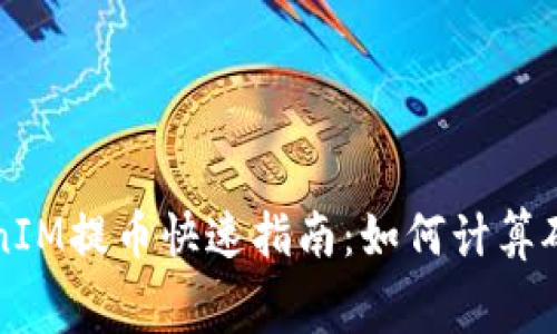 TokenIM提币快速指南：如何计算矿工费