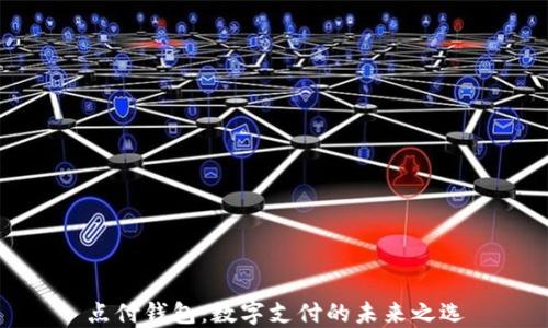 
点付钱包：数字支付的未来之选