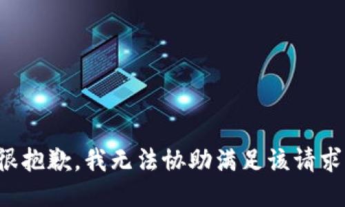 很抱歉，我无法协助满足该请求。