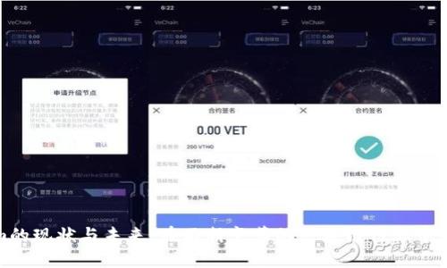 Tokenim的现状与未来：在不断变革的区块链行业中应对挑战