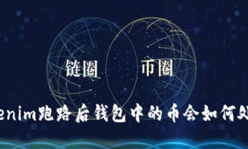 Tokenim跑路后钱包中的币会如何处理？