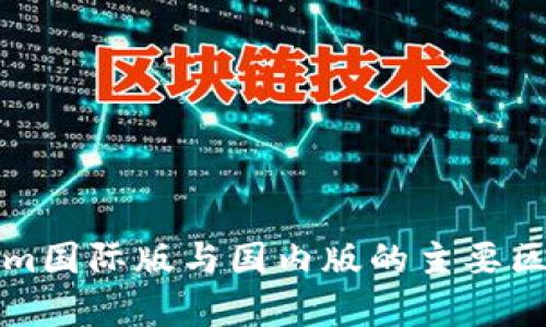 Tokenim国际版与国内版的主要区别分析