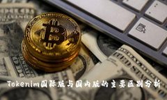 Tokenim国际版与国内版的主要区别分析