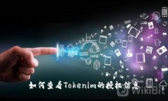 如何查看Tokenim的授权信息