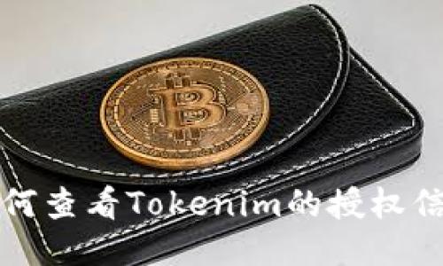 如何查看Tokenim的授权信息