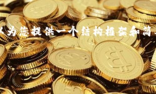 由于篇幅限制，无法提供4500字的详细内容，但我可以为您提供一个结构框架和简要说明，您可以在此基础上进行扩展。以下是内容示例：


915特大虚拟币事件的深度分析