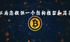 由于篇幅限制，无法提供4500字的详细内容，但我