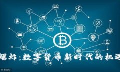 虚拟币爆炸：数字货币新时代的机遇与挑战