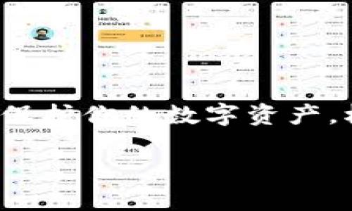 将ABEL转到Tokenim的具体步骤可能会因为时间、平台的更新和具体的操作流程有所不同。虽然我无法提供实时的信息和最新的操作指南，但我可以为你提供一个一般性的方法步骤，以帮助你理解如何进行这样的转移。以下是一些可能的步骤：

### 一般步骤

1. **注册账户**：
   - 首先，你需要在Tokenim上注册一个账户。如果你已经有账户，可以直接登录。

2. **获取Tokenim钱包地址**：
   - 登录后，你需要找到你的Tokenim钱包地址。通常可以在“钱包”或“资产”页面找到。确保复制这个地址，因为你需要将ABEL转移到这个地址。

3. **连接ABEL钱包**：
   - 如果你拥有ABEL代币，你的代币通常存储在一个支持的数字钱包中。打开你的ABEL钱包，并找到转账功能。

4. **进行转账**：
   - 在ABEL钱包中选择转账功能，输入你从Tokenim获取的钱包地址，以及你希望转账的ABEL数量。
   - 确认所有信息无误后，完成转账。

5. **检查交易状态**：
   - 你可以在Tokenim和ABEL钱包中查看交易状态。如果一切顺利，转账应该会在几个分钟到几个小时内完成。

### 可能遇到的问题

1. **转账手续费**：
   - 转账过程中，可能会产生一定的手续费，这通常是由网络决定的。确保在转账前查看相关信息，以便准备足够的代币进行转账。

2. **安全性问题**：
   - 在进行代币转账时，务必要确认地址无误，因为加密货币交易是一旦确认就无法撤回的。此外，确保你的钱包和交易平台是安全的。

3. **代币不兼容问题**：
   - 确保你的ABEL代币是Tokenim可以支持的。如果Tokenim不支持ABEL，转账会失败。

### 总结

进行ABEL到Tokenim的转账需要你仔细核对代币地址和转账数量，确保所有信息准确无误。务必做好安全措施，保护你的数字资产。根据平台的不同，操作步骤可能会有所不同，所以请务必参考相关的官方说明。

如果你还有其他具体问题，或者需要更细致的操作指导，请随时告知！