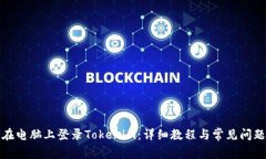如何在电脑上登录Tokenim：详细教程与常见问题解