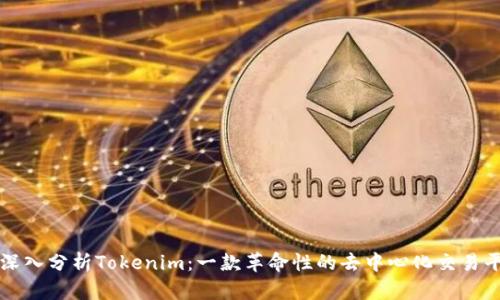 : 深入分析Tokenim：一款革命性的去中心化交易平台