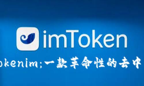 : 深入分析Tokenim：一款革命性的去中心化交易平台