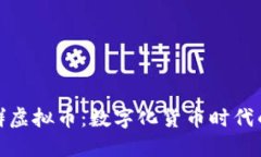 探究群群虚拟币：数字化货币时代的新选择