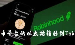 如何将火币平台的以太坊转移到Tokenim平台