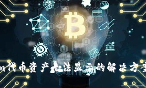 Tokenim代币资产无法显示的解决方案与分析