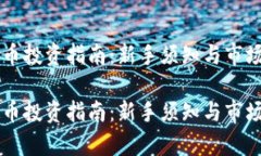虚拟币投资指南：新手须知与市场分析虚拟币投