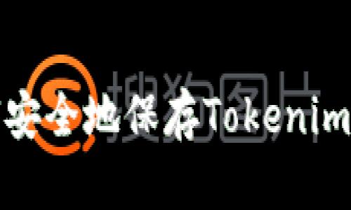 如何安全地保存Tokenim私钥