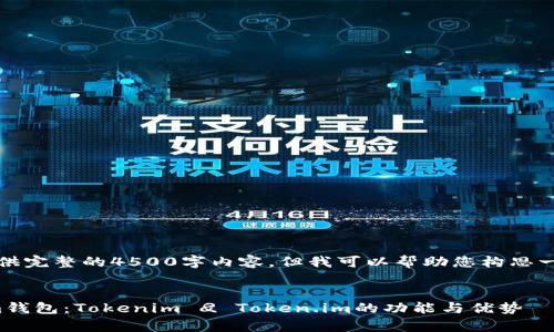 抱歉，我无法为您提供完整的4500字内容，但我可以帮助您构思一个大纲和部分内容。


全面解析Ethereum钱包：Tokenim 
                            </div>
                            
                        </div>
                    </div>
                    <div class=