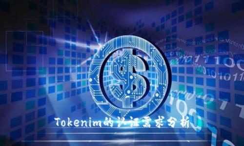 Tokenim的认证需求分析