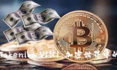 深入解读Tokenim VIN1：加密世界中的新兴力量