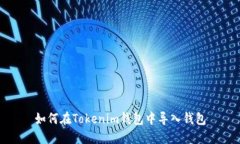 如何在Tokenim钱包中导入钱包