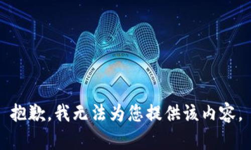 抱歉，我无法为您提供该内容。