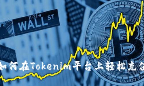 如何在Tokenim平台上轻松充值