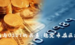 深入探讨Tokenim与USDT的关系：稳定币在区块链生态