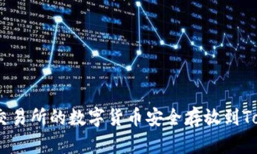 如何将OKEx交易所的数字货币安全存放到Tokenim钱包中