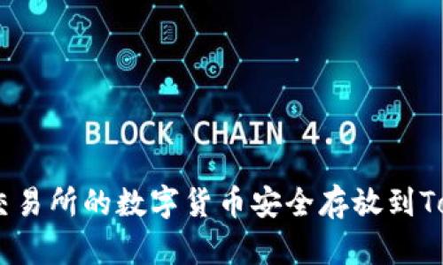如何将OKEx交易所的数字货币安全存放到Tokenim钱包中