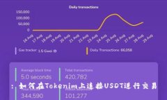 : 如何在Tokenim上连接USDT进行交易