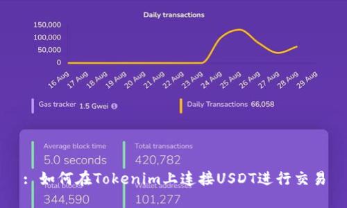 : 如何在Tokenim上连接USDT进行交易