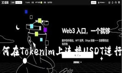 : 如何在Tokenim上连接USDT进行交易