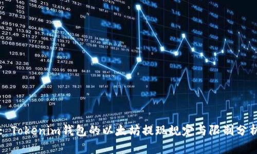 : Tokenim钱包的以太坊提现规定与限制分析