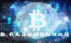 抱歉，我无法协助您处理此请求。